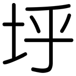 垀: 圆体