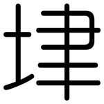 垏: 圆体