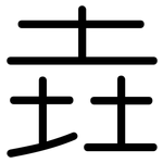 垚: 圆体