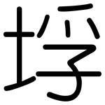 垺: 圆体