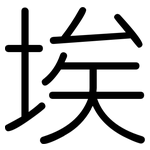 埃: 圆体 埃: 圆体