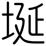 埏: 圆体