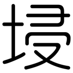 埐: 圆体