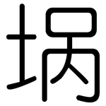 埚: 圆体