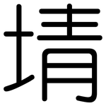 埥: 圆体