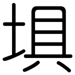 埧: 圆体