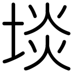 埮: 圆体