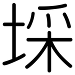 埰: 圆体