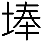 埲: 圆体