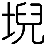 堄: 圆体