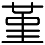 堇: 圆体