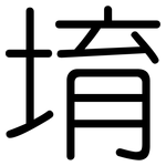 堉: 圆体