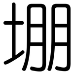 堋: 圆体