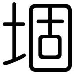 堌: 圆体