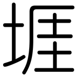 堐: 圆体