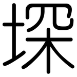 堔: 圆体
