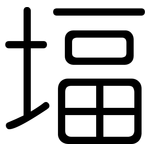 堛: 圆体