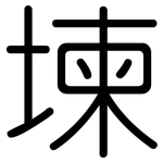 堜: 圆体