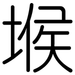 堠: 圆体