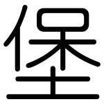 堡: 圆体 堡: 圆体