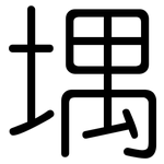 堣: 圆体
