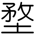 堥: 圆体