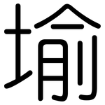 堬: 圆体