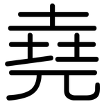 堯: 圆体