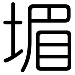 堳: 圆体