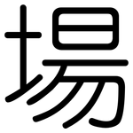 場: 圆体