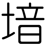 堷: 圆体