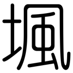 堸: 圆体