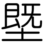 塈: 圆体
