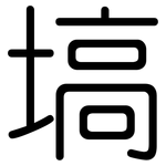 塙: 圆体