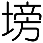 塝: 圆体