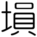 塤: 圆体