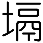 塥: 圆体