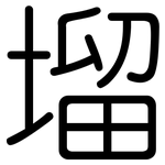 塯: 圆体