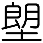 塱: 圆体