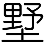 墅: 圆体