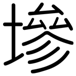 墋: 圆体