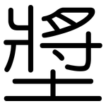墏: 圆体