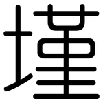 墐: 圆体