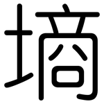墒: 圆体 墒: 圆体