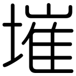 墔: 圆体