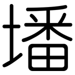 墦: 圆体