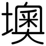 墺: 圆体