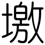 墽: 圆体