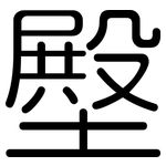 壂: 圆体