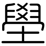 壆: 圆体